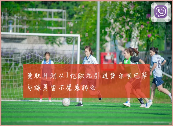 曼联计划以1亿欧元引进费尔明巴萨与球员皆不愿意转会